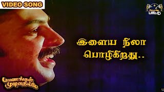 இளைய நிலா பொழிகிறது  Payanangal Mudivathillai  Mohan Hits  Ilayaraja Songs [upl. by Ardnuat595]