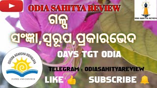 GALPA  ଗଳ୍ପ   OAVS TGT ODIA  NET JRF  CPET  ODIA SAHITYA REVIEW [upl. by Mattias]