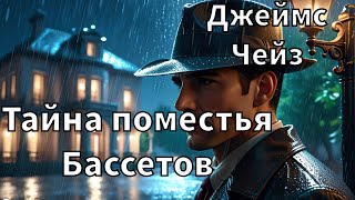 ДЖЕЙМС ЧЕЙЗ  ТАЙНА ПОМЕСТЬЯ БАССЕТОВ  РАССКАЗ  АУДИОКНИГА [upl. by Olga]