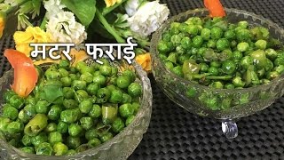 मटर फ्राई Matar Fry Recipe Hindi By Chef Shaheen [upl. by Tuppeny227]