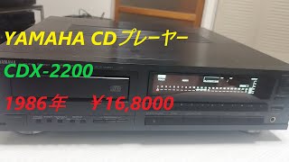 YAMAHA CDプレーヤー CDX 2200 [upl. by Shadow]