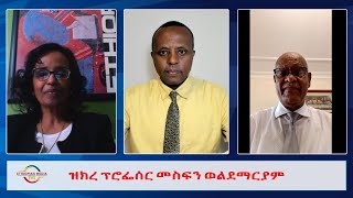 EMS Wektawi ዝክረ ፕሮፌሰር መስፍን ወልደማርያም Fri 17 Nov 2023 [upl. by Aketal]