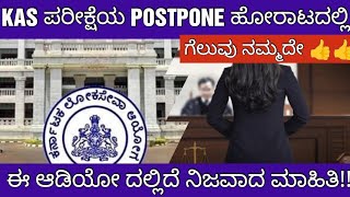 KAS EXAM POSTPONE VERY IMPORTANT UPDATE KAS ಪರೀಕ್ಷೆಯ ಮುಂದೂಡಿಕೆ ಬಗ್ಗೆ ಪ್ರಮುಖ ಮಾಹಿತಿ [upl. by Belvia]