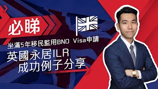 坐滿5年移民監 用BNO Visa 申請 英國永居ILR  成功例子分享 [upl. by Hermann]