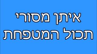 איתן מסורי  תכול המטפחת [upl. by Ferdinande]