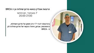 ההרצאה למשתתפי K10 בנושא סרטן השחלות וגן BRCA [upl. by Weinreb620]