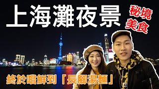 【上海VLOG】INNERSECT 之後 體驗上海灘夜景 終於吃到長腳湯麵 秘境美食 [upl. by Koziarz937]