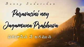 Paravasini Ne Jagamuna prabhuva  Bunny Sudarshan  Latest New Telugu Christian Songs [upl. by Anaderol]