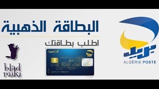 طريقة طلب البطاقة الذهبية لبريد الجزائر عبر الأنترنت  carte edahabia [upl. by Acherman906]