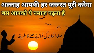 Salatul Hajat Ki Namaz padhne Ka Tariqa salatulhajat [upl. by Lemkul]