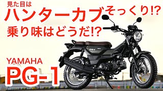 CT125ハンターカブ＆クロスカブ110と徹底比較 ヤマハPG1試乗インプレッション [upl. by Geldens80]