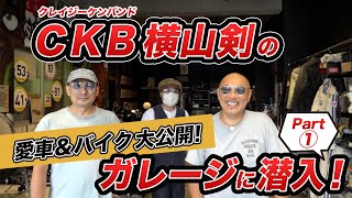 CKB横山剣のガレージに潜入！その① 剣さんの愛車ブルーバード510を紹介！ [upl. by Aicenad]