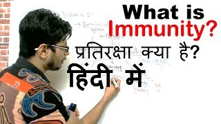 What Is Immunity in Hindi [upl. by Eden286]