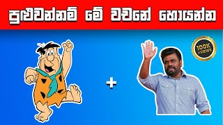 පුළුවන්නම් මේ වචන ටික හොයන්න  🏆 වැඩ්ඩෝ ටිකට පුළුවන්  Smart Test Sinhala [upl. by Dleifniw402]