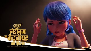 MIRACULOUS THE MOVIE  🐞हिम्मत मेरी 🎶  जादुई लेडीबग और कैट नॉयर की फ़िल्म हिन्दी [upl. by Reivazx]