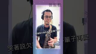 薩克斯風演奏 從前說 抖音歌曲 張志宇薩克斯風教室 [upl. by Ellehcar]