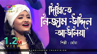 দিল্লিতে নিজাম উদ্দিন আউলিয়া  শিল্পী ছোঁয়া  Dillite Nizamuddin Auliya [upl. by Oicapot125]