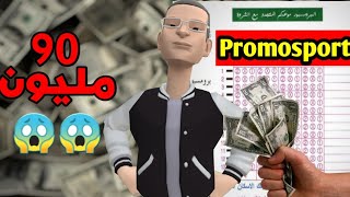 دجبا ربح 90 مليون في الPromosport 😱🤑 [upl. by Aldin35]