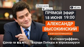 Как пройдет парад Победы и почему «Стенограффию» оставили без денег Отвечает Высокинский  E1RU [upl. by Nytsirhc]