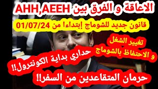 🚨بداية الكونترول⚠️مراقبة المتقاعدين⛔️قانون جديد للشوماج⚠️AAHAEEH📛حالات الاحتفاظ بالشوماج [upl. by Coit450]