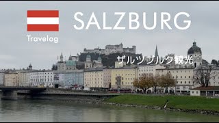 【ヨーロッパ】ザルツブルク（オーストリア）編 モーツァルト生誕の街、『サウンド・オブ・ミュージック』の舞台 SalzburgAustria Europe Tour Nov 2024 [upl. by Hazelton]