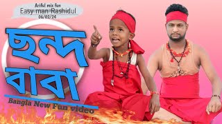 ছন্দ বাবা ARIFULMIXFUN bangla new comedy video 2024 [upl. by Dola891]