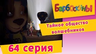 Барбоскины  64 СерияТайное общество волшебников мультфильм [upl. by Loyce899]