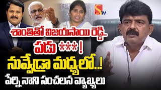 LIVE YSRCP Perni Nani Sensational Press Meet On Shanthi MP Vijaysai Reddy Issue  Sasitv [upl. by Raddi255]