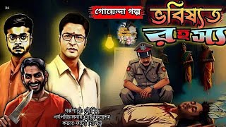 Bangla Audio Story । Bhabissat Rahasho । Goyenda Golpo । ভবিষ্যত রহস্য । Suspense Special । Mirchi [upl. by Serafina]