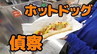 コストコのホットドッグを食べてみた [upl. by Sinai]