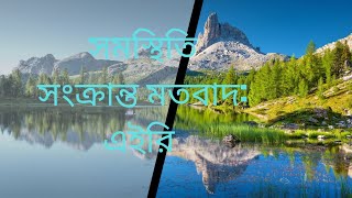 সমস্থিতি মতবাদ  এইরি [upl. by Nabi]