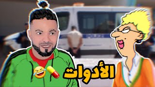 الاستاذة داوها لابوليس 😂🚔 Sisiyou [upl. by Dorris182]