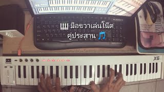 Demo Song quotThe Umbrellas of Cherbourgquot สาธิตการเล่นโน๊ตคู่ประสานแนวออร์แกน [upl. by Erot467]