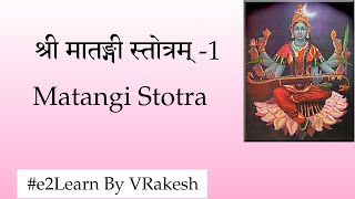 Sri Matangi Stotram  1  मातङ्गी स्तोत्रम्‌  Powerful Mantra  Shyamala Stotra  PDF [upl. by Cruickshank]