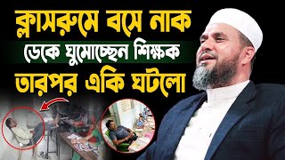 ক্লাসরুমে বসে নাক ডেকে ঘুমোচ্ছেন শিক্ষক তারপর একি ঘটলো। মোস্তাক ফয়েজী mustak faizi new waz 2024 [upl. by Jeffie]