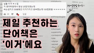 솔직히 단어장은 이게 효과가 짱이에요 영어단어장 추천 [upl. by Narayan]