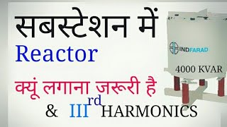 Why reactorinductorcurrent limiting resister use in substation सबस्टेशन में रिएक्टर क्यूं लगाते है [upl. by Krystin]