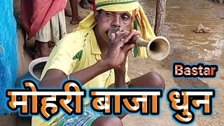 mohri baja dhunSadi mohri baja dhunमोहरी बाजामोहरी बाजा धुन सादी मोहरी बाजा धुनbastar mohri [upl. by Launce]