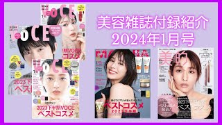 【美容雑誌付録紹介】【2024年1月号】VOCEMAQUIA美的 [upl. by Meldon]