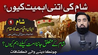 Sham Ki Itni Ahmiyat Kyun  Ummat Ke Liye Syria Ke Baare Me Khas Inkashafat [upl. by Isus]