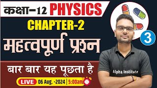 Class 12th Physics Chapter 2 Most Important Questions  Physics Class 12 Important Questions 2025 [upl. by Munt920]