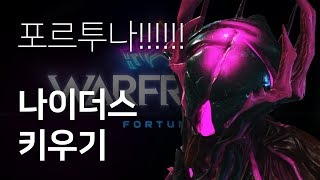 Warframe 나이더스 포르투나 플레이 영상 스킨모딩 [upl. by Siravrat646]