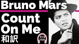 【心温まる】【ブルーノ・マーズ】Count On Me  Bruno Mars【lyrics 和訳】【洋楽2010】 [upl. by Jackquelin]