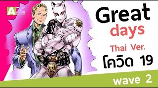 『Great Days』Thai Ver Bad Days cover by AnimeZone [upl. by Greggs]