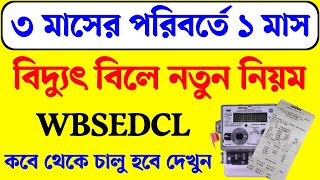 WBSEDCL এবার ৩ মাসের পরিবর্তে প্রতিমাসে বিল আসবে। WBSEDCL electric bill new update। wbsedcl update [upl. by Caesar34]