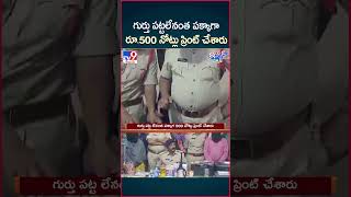 iSmart News  గుర్తు పట్టలేనంత పక్కాగా రూ500 నోట్లు ప్రింట్ చేశారు  Fake 500 Notes Printing TV9 [upl. by Emearg392]