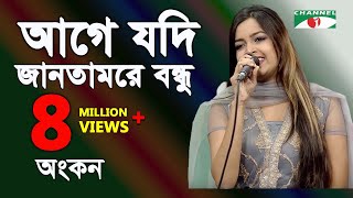 আগে যদি জানতামরে বন্ধু  Age Jodi Jantam Re Bondhu  Ankon  Movic Song  Channel I  IAV [upl. by Allehs]