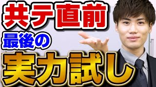 【共通本番直前】まだまだできる実力試しの共通テストパック [upl. by Cristi]