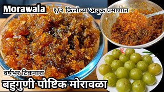 बहुगुणी पौष्टिक माेरावळा  Morawala  आवळ्याचा चुंदा  Amla Recipe l Morawala Recipe In Marathi [upl. by Howes]