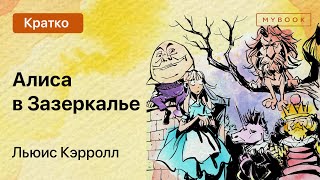 Краткое содержание  Алиса в Зазеркалье [upl. by Eelanej]